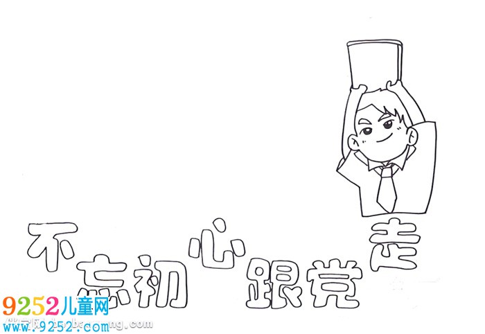 不忘初心跟黨走<a href=http://www.inspiredelm.com/shouchaobao/ target=_blank class=infotextkey>手抄報</a>怎么畫