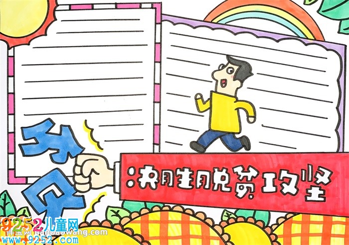 決勝脫貧攻堅(jiān)<a href=http://www.inspiredelm.com/shouchaobao/ target=_blank class=infotextkey>手抄報(bào)</a>