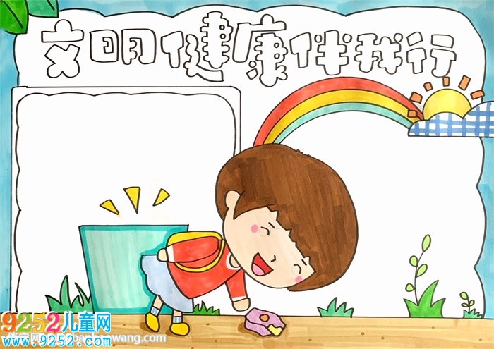 文明健康伴我行<a href=http://www.inspiredelm.com/shouchaobao/ target=_blank class=infotextkey>手抄報</a>