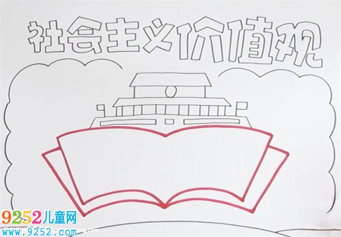 社會(huì)主義價(jià)值觀<a href=http://www.inspiredelm.com/shouchaobao/ target=_blank class=infotextkey>手抄報(bào)</a>