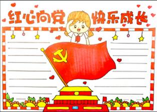紅心向黨快樂成長手抄報怎么畫？