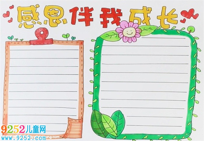 感恩伴我成長<a href=http://www.inspiredelm.com/shouchaobao/ target=_blank class=infotextkey>手抄報(bào)</a>
