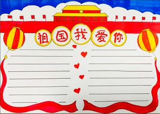 關(guān)于祖國的手抄報怎么畫？