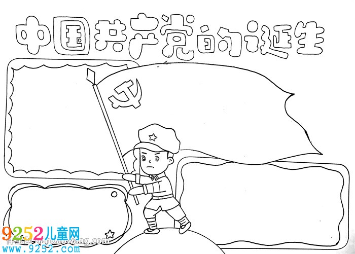 中國(guó)共產(chǎn)黨的誕生<a href=http://www.inspiredelm.com/shouchaobao/ target=_blank class=infotextkey>手抄報(bào)</a>
