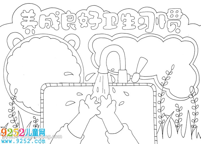 養(yǎng)成良好衛(wèi)生習慣<a href=http://www.inspiredelm.com/shouchaobao/ target=_blank class=infotextkey>手抄報</a>