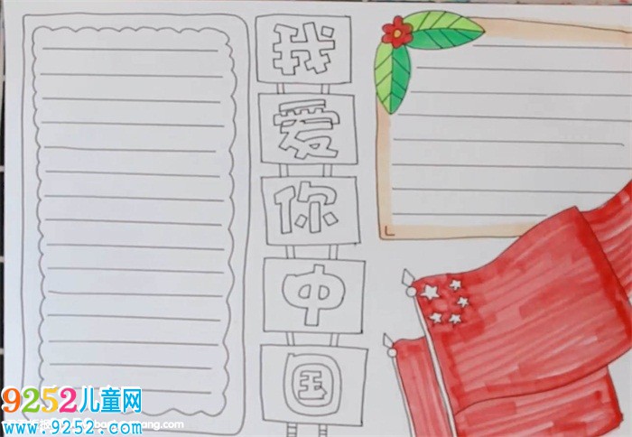 我愛你中國(guó)<a href=http://www.inspiredelm.com/shouchaobao/ target=_blank class=infotextkey>手抄報(bào)</a>怎么畫