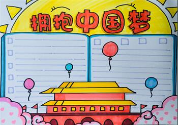 擁抱中國(guó)夢(mèng)手抄報(bào)