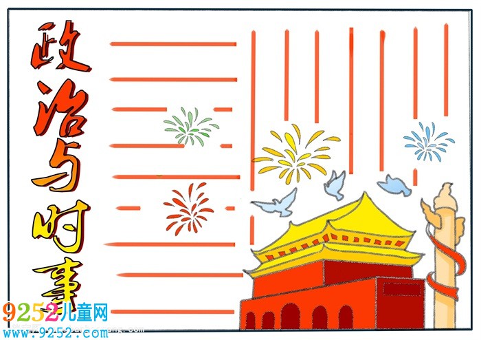 時事政治<a href=http://www.inspiredelm.com/shouchaobao/ target=_blank class=infotextkey>手抄報</a>模板，2019年時事政治<a href=http://www.inspiredelm.com/shouchaobao/ target=_blank class=infotextkey>手抄報</a>