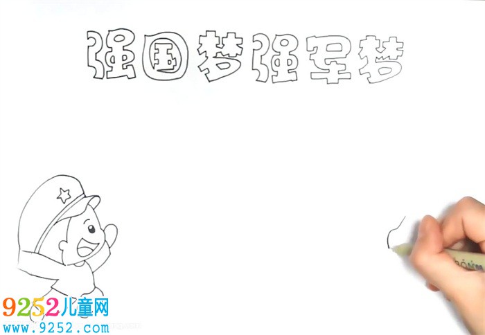 強國夢強軍夢<a href=http://www.inspiredelm.com/shouchaobao/ target=_blank class=infotextkey>手抄報</a>怎么畫