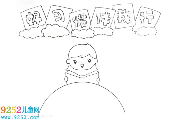 好習(xí)慣伴我行<a href=http://www.inspiredelm.com/shouchaobao/ target=_blank class=infotextkey>手抄報</a>怎么畫
