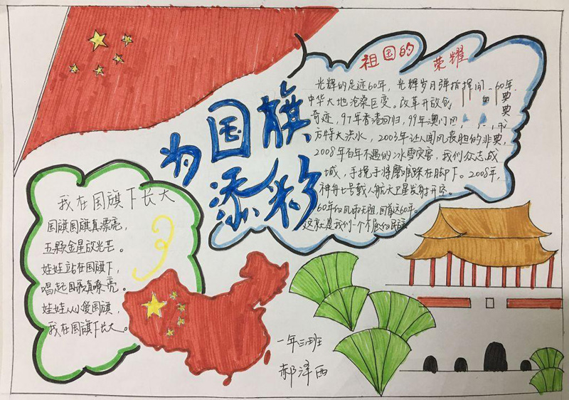 愛國主義教育手抄報(bào)，為國旗添彩