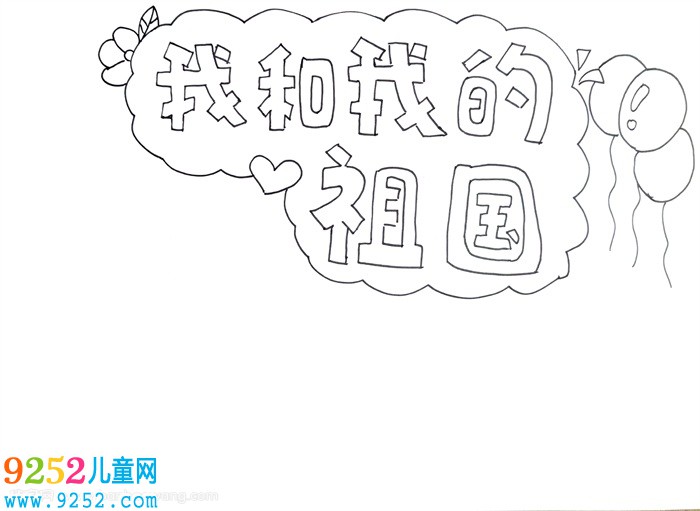 我和我的祖國<a href=http://www.inspiredelm.com/shouchaobao/ target=_blank class=infotextkey>手抄報</a>怎么畫，我和我的祖國<a href=http://www.inspiredelm.com/shouchaobao/ target=_blank class=infotextkey>手抄報</a>簡單又漂亮
