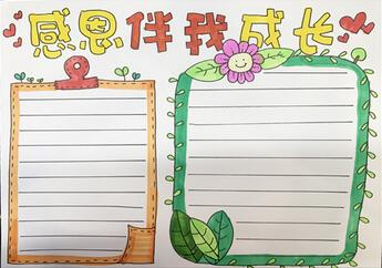 感恩伴我成長手抄報