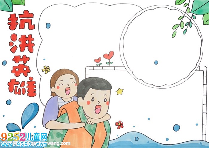 抗洪英雄<a href=http://www.inspiredelm.com/shouchaobao/ target=_blank class=infotextkey>手抄報(bào)</a>