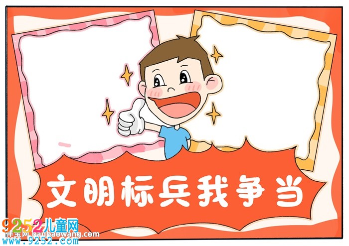 文明標(biāo)兵我爭當(dāng)<a href=http://www.inspiredelm.com/shouchaobao/ target=_blank class=infotextkey>手抄報</a>