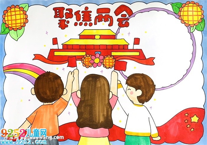 聚焦兩會(huì)<a href=http://www.inspiredelm.com/shouchaobao/ target=_blank class=infotextkey>手抄報(bào)</a>
