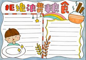 拒絕浪費(fèi)糧食手抄報(bào)