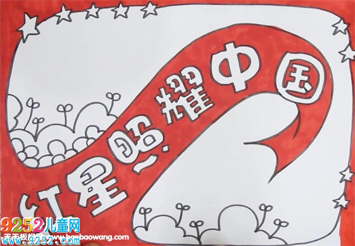 紅星照耀中國<a href=http://www.inspiredelm.com/shouchaobao/ target=_blank class=infotextkey>手抄報(bào)</a>