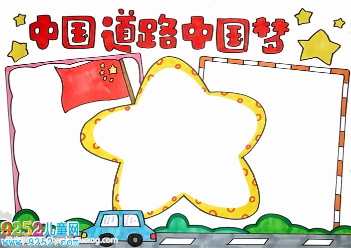 中國道路中國夢<a href=http://www.inspiredelm.com/shouchaobao/ target=_blank class=infotextkey>手抄報</a>