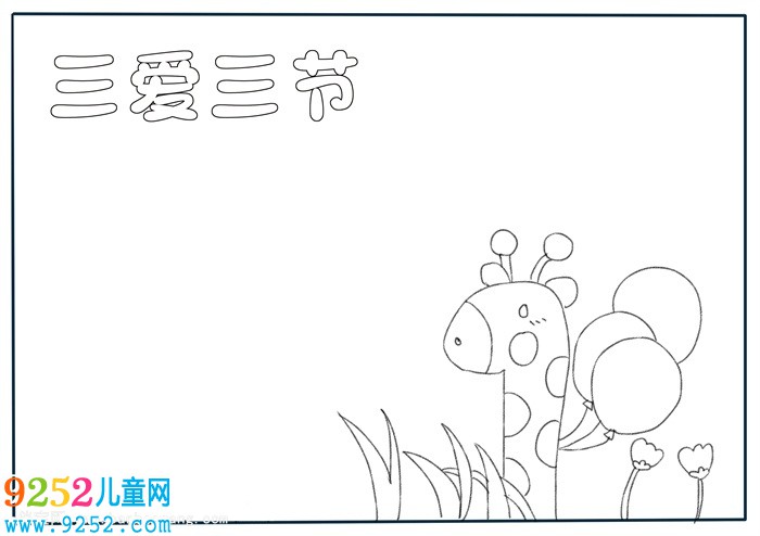 三愛三節(jié)<a href=http://www.inspiredelm.com/shouchaobao/ target=_blank class=infotextkey>手抄報</a>模板，簡單又好看的三愛三節(jié)<a href=http://www.inspiredelm.com/shouchaobao/ target=_blank class=infotextkey>手抄報</a>