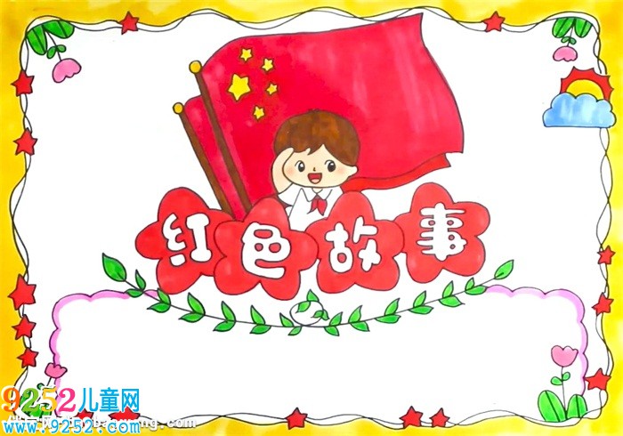 紅色<a href=http://www.inspiredelm.com/gushi/ target=_blank class=infotextkey>故事</a><a href=http://www.inspiredelm.com/shouchaobao/ target=_blank class=infotextkey>手抄報</a>怎么畫