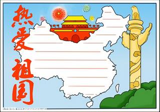 我愛我的祖國手抄報，一年級我愛祖國手抄報
