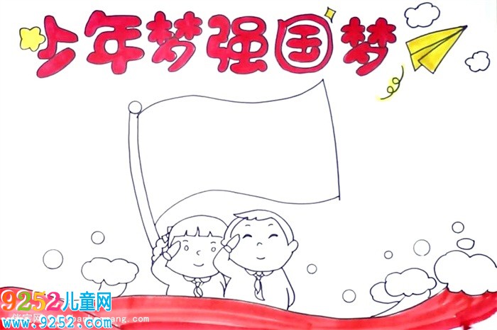 少年夢強國夢<a href=http://www.inspiredelm.com/shouchaobao/ target=_blank class=infotextkey>手抄報</a>怎么畫