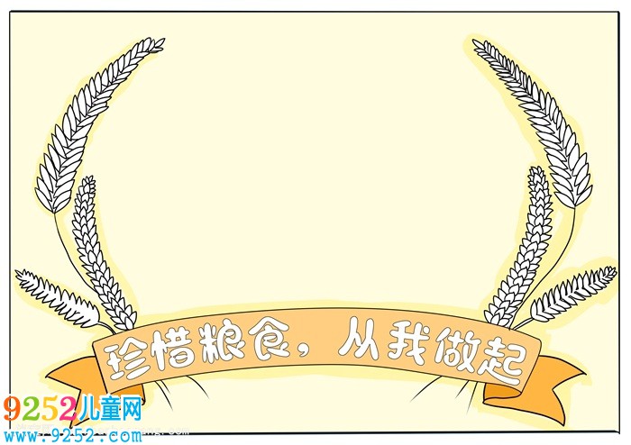 珍惜糧食從我做起<a href=http://www.inspiredelm.com/shouchaobao/ target=_blank class=infotextkey>手抄報(bào)</a>，節(jié)約糧食<a href=http://www.inspiredelm.com/shouchaobao/ target=_blank class=infotextkey>手抄報(bào)</a>