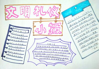 文明禮儀手抄報(bào)簡(jiǎn)單的，學(xué)習(xí)文明禮儀