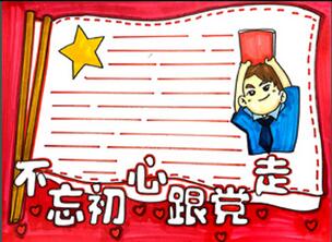 不忘初心跟黨走手抄報怎么畫？