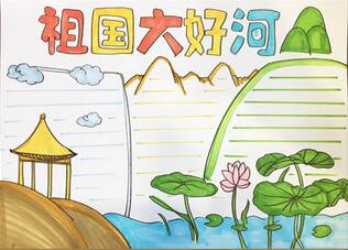 祖國大好河山手抄報怎么畫？