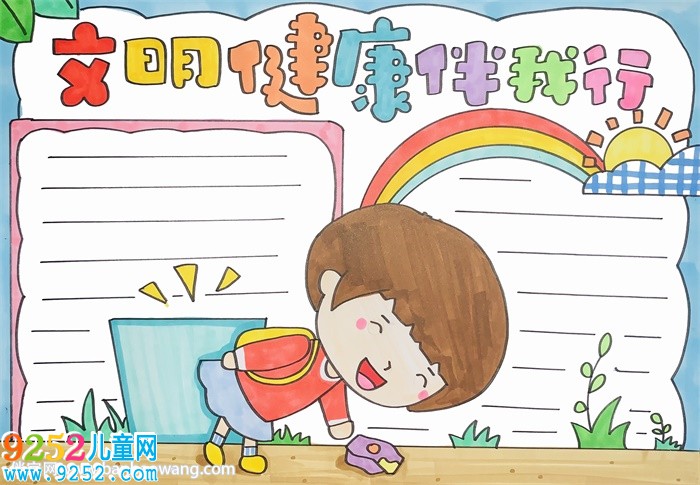 文明健康伴我行<a href=http://www.inspiredelm.com/shouchaobao/ target=_blank class=infotextkey>手抄報</a>