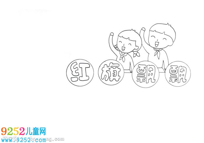 紅旗飄飄<a href=http://www.inspiredelm.com/shouchaobao/ target=_blank class=infotextkey>手抄報(bào)</a>怎么畫