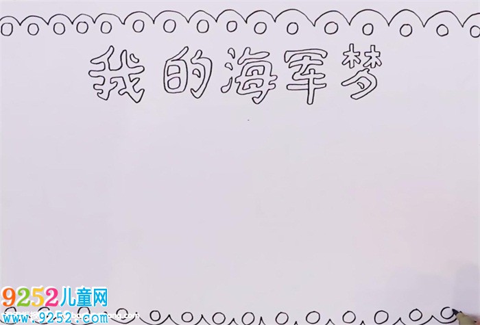 我的海軍夢<a href=http://www.inspiredelm.com/shouchaobao/ target=_blank class=infotextkey>手抄報</a>怎么畫