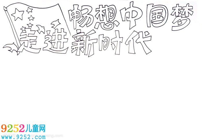 走進新時代暢想中國夢<a href=http://www.inspiredelm.com/shouchaobao/ target=_blank class=infotextkey>手抄報</a>怎么畫