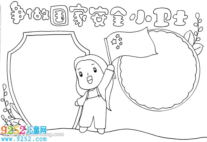 爭(zhēng)做國(guó)家安全小衛(wèi)士<a href=http://www.inspiredelm.com/shouchaobao/ target=_blank class=infotextkey>手抄報(bào)</a>