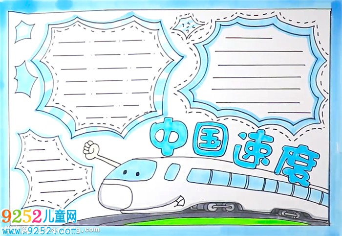 中國速度<a href=http://www.inspiredelm.com/shouchaobao/ target=_blank class=infotextkey>手抄報(bào)</a>怎么畫