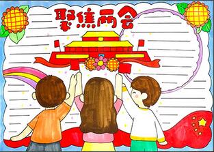 聚焦兩會(huì)手抄報(bào)