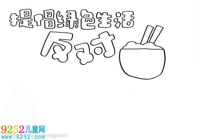 提倡綠色生活反對浪費<a href=http://www.inspiredelm.com/shouchaobao/ target=_blank class=infotextkey>手抄報</a>