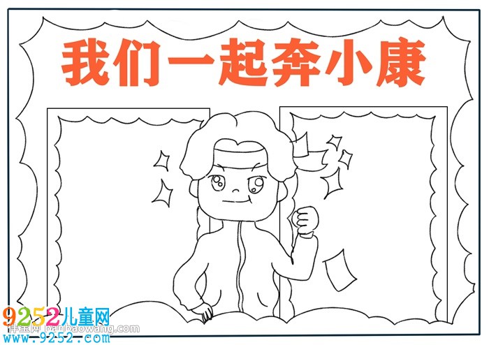 我們一起奔小康<a href=http://www.inspiredelm.com/shouchaobao/ target=_blank class=infotextkey>手抄報(bào)</a>