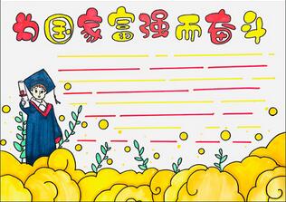 為國家富強(qiáng)而奮斗的手抄報(bào)怎么畫？