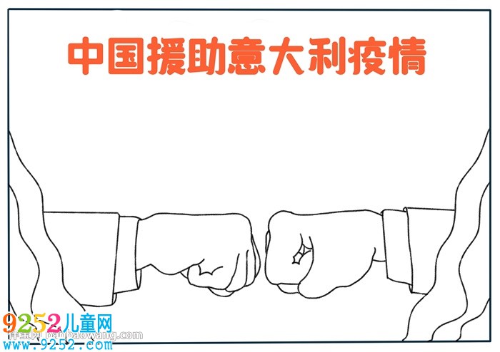 中國(guó)援助意大利疫情<a href=http://www.inspiredelm.com/shouchaobao/ target=_blank class=infotextkey>手抄報(bào)</a>