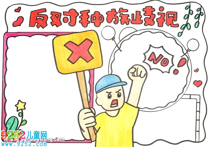 反對(duì)種族歧視<a href=http://www.inspiredelm.com/shouchaobao/ target=_blank class=infotextkey>手抄報(bào)</a>