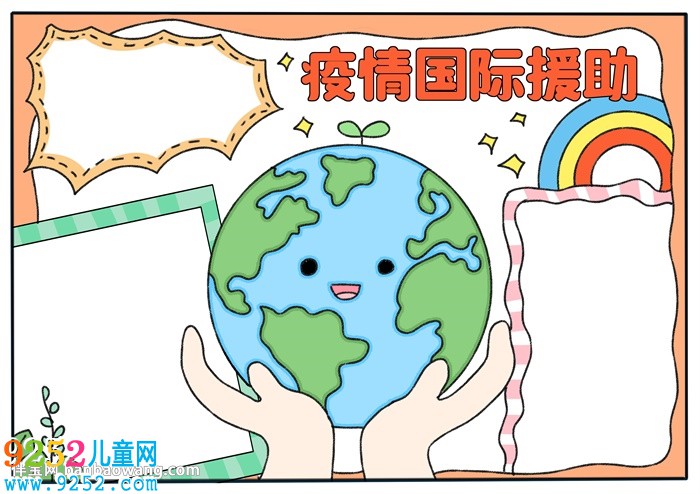 疫情國際援助<a href=http://www.inspiredelm.com/shouchaobao/ target=_blank class=infotextkey>手抄報</a>