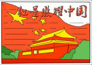 紅星照耀中國(guó)手抄報(bào)，初2紅星照耀中國(guó)手抄報(bào)