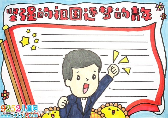堅(jiān)強(qiáng)的祖國(guó)逐夢(mèng)的青春<a href=http://www.inspiredelm.com/shouchaobao/ target=_blank class=infotextkey>手抄報(bào)</a>