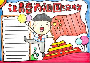 讓青春為祖國綻放手抄報(bào)