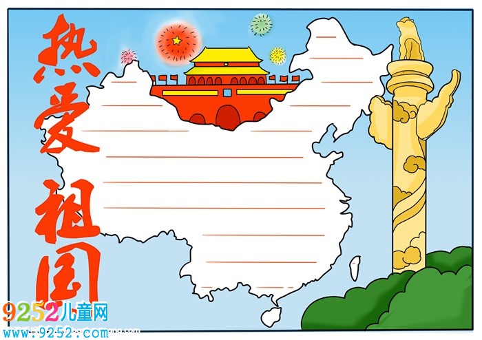 我愛我的祖國<a href=http://www.inspiredelm.com/shouchaobao/ target=_blank class=infotextkey>手抄報</a>，一年級我愛祖國<a href=http://www.inspiredelm.com/shouchaobao/ target=_blank class=infotextkey>手抄報</a>