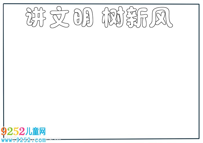 講文明樹新風(fēng)<a href=http://www.inspiredelm.com/shouchaobao/ target=_blank class=infotextkey>手抄報(bào)</a>簡(jiǎn)單又漂亮，講文明<a href=http://www.inspiredelm.com/shouchaobao/ target=_blank class=infotextkey>手抄報(bào)</a>一等獎(jiǎng)