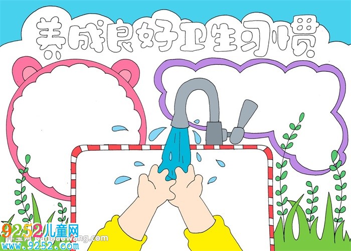養(yǎng)成良好衛(wèi)生習慣<a href=http://www.inspiredelm.com/shouchaobao/ target=_blank class=infotextkey>手抄報</a>